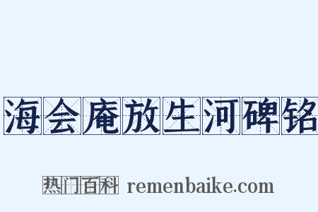 海会庵放生河碑铭是什么意思的图片
